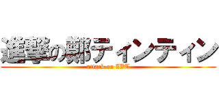 進撃の鄭ティンティン (attack on ZZT)