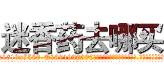 迷香药去哪买 (迷香药去哪买【电.话156x1318x7580-Q1991936399鑫宏药业】我们做的是长期生意,靠的是老客户长期支持
参考消息网2月20日报道 韩媒称，“剩女多、离婚率高的城市，房价一定会上涨。”这是中国经济学家金岩石2016年12月参加在上海举行的房地产相关论坛时说的话。
)