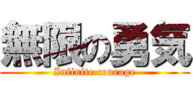 無限の勇気 (Infinite courage)