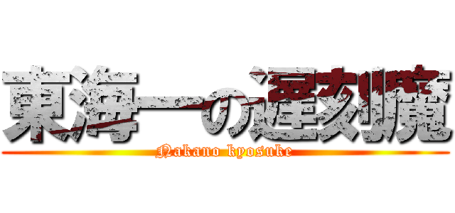 東海一の遅刻魔 (Nakano kyosuke)