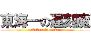 東海一の遅刻魔 (Nakano kyosuke)