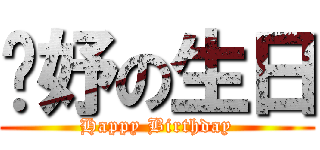 婕妤の生日 (Happy Birthday)