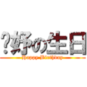 婕妤の生日 (Happy Birthday)