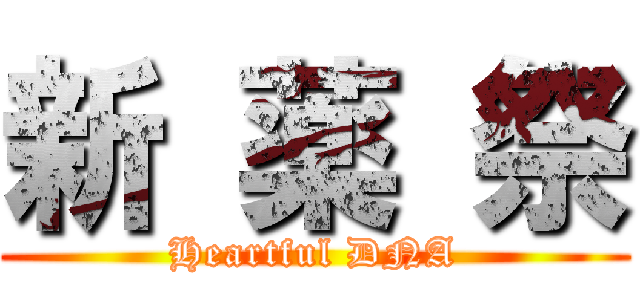 新 薬 祭 (Heartful DNA)