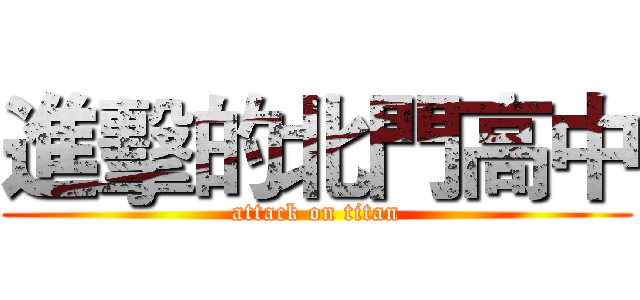 進擊的北門高中 (attack on titan)