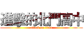進擊的北門高中 (attack on titan)