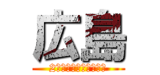 広島 (2年７組　加藤　歩奈美)