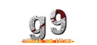 ｇ９  (attack on titan)