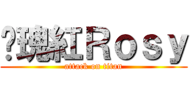 玫瑰紅Ｒｏｓｙ (attack on titan)