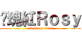 玫瑰紅Ｒｏｓｙ (attack on titan)