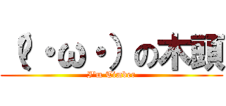 （ˊ・ω・）の木頭 (I\'m Timber)