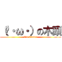 （ˊ・ω・）の木頭 (I\'m Timber)