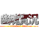 幽魂實況 (attack on titan)