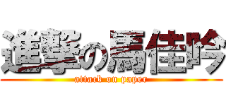 進撃の馬佳吟 (attack on paper)