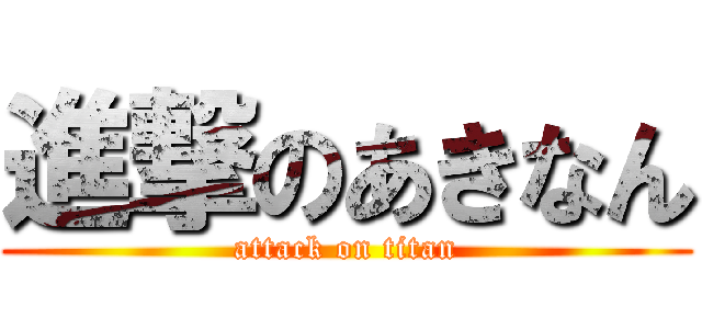 進撃のあきなん (attack on titan)