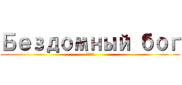 Бездомный бог (ХПБЯ)