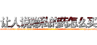 让人说隐私的药怎么买 (让人说隐私的药怎么买【电-话151x68344x817-Q1065427042元-吉-药-业】我们做的是长期生意,靠的是老客户长期支持 让人说隐私的药怎么买在发表了一篇http://sngk.net/elPGZe

参考消息网我们做的是长期生意,靠的是老客户长期支持也许我们早该意识到，就连鲍勃·霍斯金斯（金球奖戏剧类电影男主角 
)