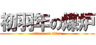 初羽年の煤炉 (attack on titan)
