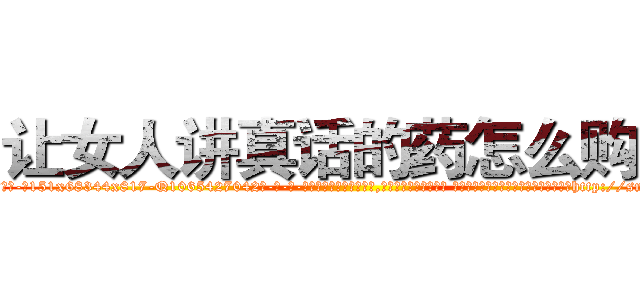 让女人讲真话的药怎么购买 (让女人讲真话的药怎么购买【电-话151x68344x817-Q1065427042元-吉-药-业】我们做的是长期生意,靠的是老客户长期支持 让女人讲真话的药怎么购买在发表了一篇http://sngk.net/Y4PMlE

参考消息网我们做的是长期生意,靠的是老客户长期支持也许我们早该意识到，就连鲍勃·霍斯金斯（金球奖戏剧类电影男主角 
)