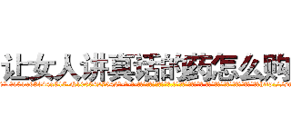 让女人讲真话的药怎么购买 (让女人讲真话的药怎么购买【电-话151x68344x817-Q1065427042元-吉-药-业】我们做的是长期生意,靠的是老客户长期支持 让女人讲真话的药怎么购买在发表了一篇http://sngk.net/Y4PMlE

参考消息网我们做的是长期生意,靠的是老客户长期支持也许我们早该意识到，就连鲍勃·霍斯金斯（金球奖戏剧类电影男主角 
)
