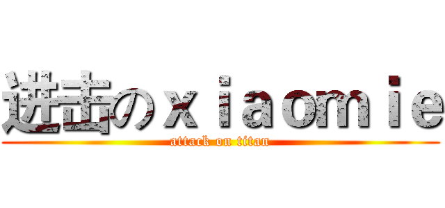 进击のｘｉａｏｍｉｅ (attack on titan)