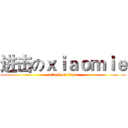 进击のｘｉａｏｍｉｅ (attack on titan)