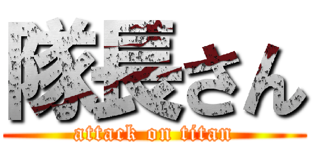 隊長さん (attack on titan)