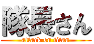 隊長さん (attack on titan)