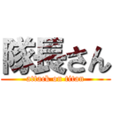 隊長さん (attack on titan)