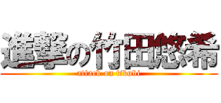 進撃の竹田悠希 (attack on tikubi)