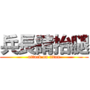 兵長請抬腿 (attack on titan)
