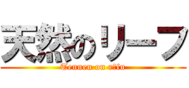 天然のリーフ (Tennen on rīfu)
