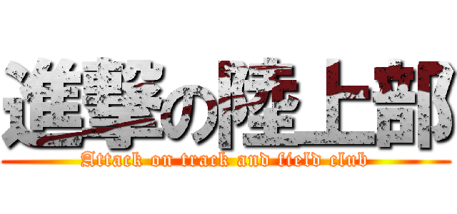 進撃の陸上部 (Attack on track and field club)