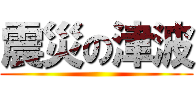 震災の津波 ()