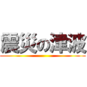 震災の津波 ()