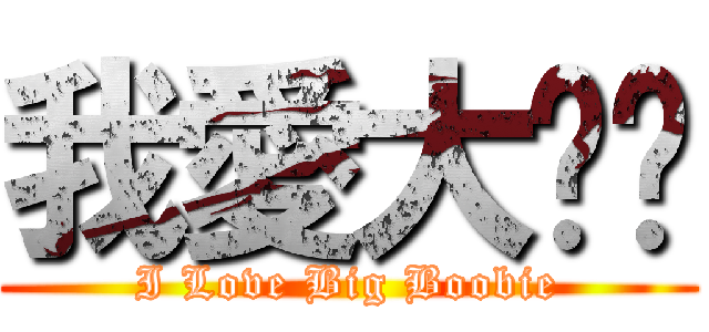 我愛大咪咪 (I Love Big Boobie)