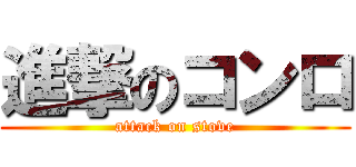 進撃のコンロ (attack on stove)