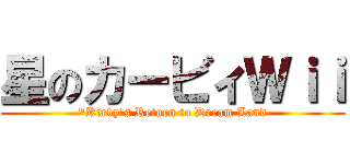 星のカービィＷｉｉ ("Kirby's Return to Dream Land)