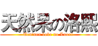 天然呆の洛熙 (Ten'nen boke no Luoxi)