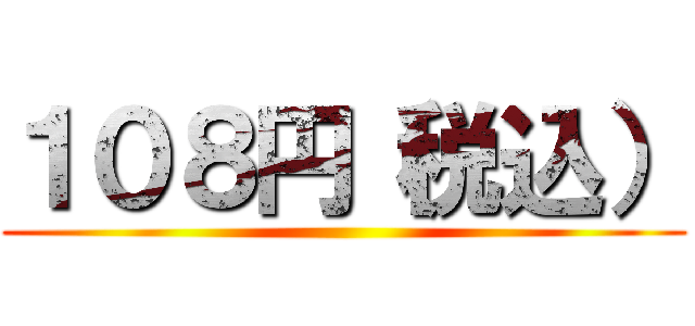 １０８円（税込） ()