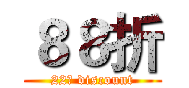 ８８折 (22％ discount)