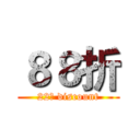 ８８折 (22％ discount)