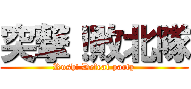 突撃！敗北隊 (Rush! Defeat party)