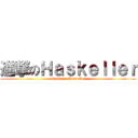 進撃のＨａｓｋｅｌｌｅｒ (attack on Haskeller)