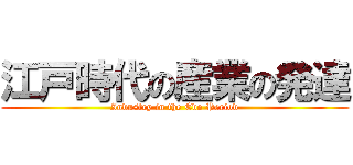 江戸時代の産業の発達 (Industry in the Edo Period)