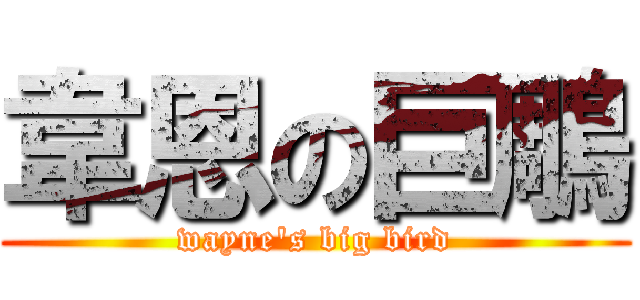 韋恩の巨鵰 (wayne\'s big bird)
