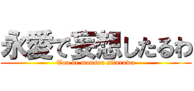 永愛で妄想したるわ (Toa de mousou sitaruwa)