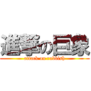 進撃の巨象 (attack on rubbish)