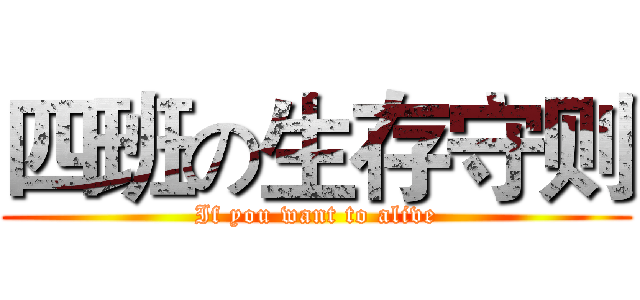 四班の生存守则 (If you want to alive)