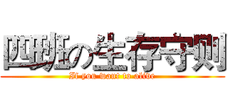 四班の生存守则 (If you want to alive)